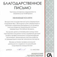 Благодарность от органа по аккредитации