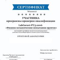 Завершение 2 этапа ППК LabGarant-РТ/3-2016